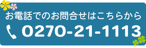 お電話でのお問合せはこちらから